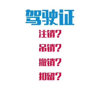 注销吊销撤销驾驶证 驾驶证的注销、吊销、撤销与扣留