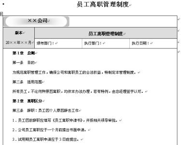 员工离职管理规定 员工离职管理规定(2)