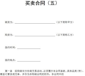 房屋买卖合同形式 买卖合同的主要内容与形式