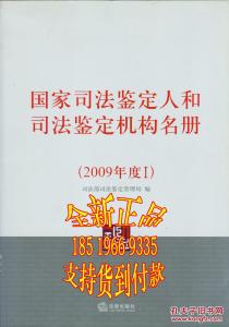 上海司法鉴定机构名册 北京地区国家司法鉴定机构名册(2)