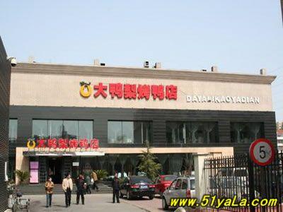 2016北京烤鸭店排名 北京十大烤鸭店
