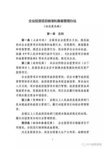 核准备案条例解读 企业投资项目核准和备案管理条例相关解读(2)