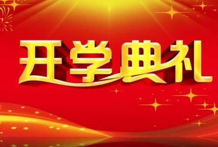 秋季开学典礼讲话稿 9月1日秋季开学典礼讲话稿