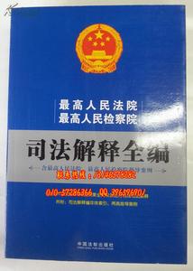 刑法司法解释全文最新 民法通则司法解释