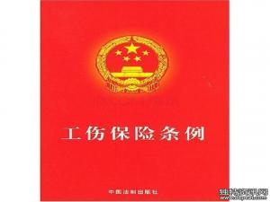 湖南省工伤保险条例 2016-2017湖南省工伤保险条例
