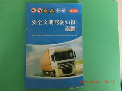 安全文明驾驶知识考题 安徽省安全文明驾驶知识考题