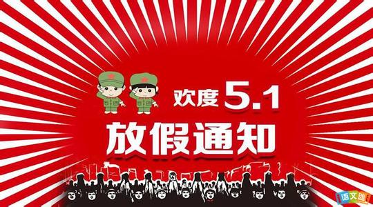 五一劳动节怎么放假 五一劳动节是怎么放假的