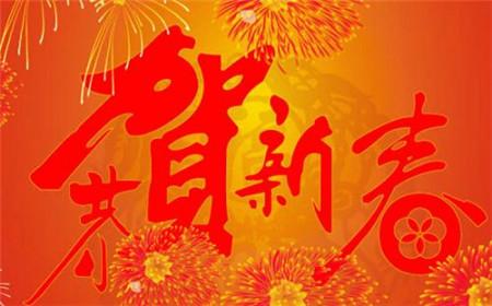 2016年新年祝福语大全 2016年新年祝福语大全(2)