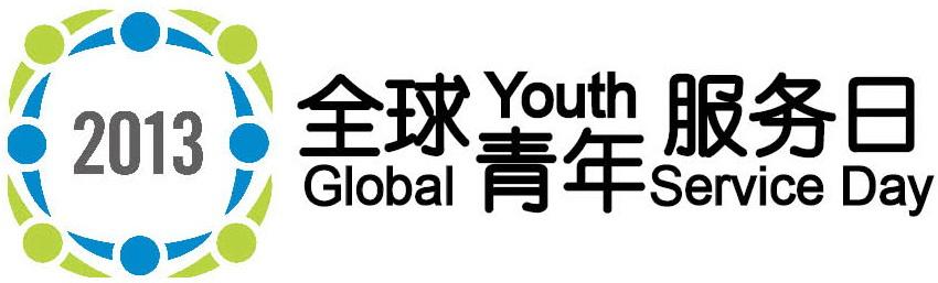 全球青年服务日 关于全球青年服务日简介