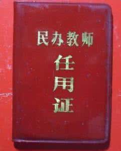 老民办教师最新政策1 2017最新民办教师政策