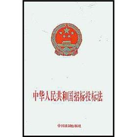 中华共和国招标投标法 2017中华人民共和国招标投标法全文 招标投标法全文下载(2)