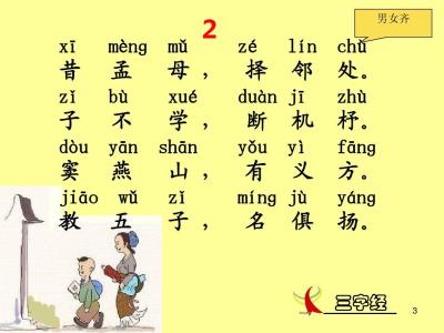 传统版注音三字经 注音三字经