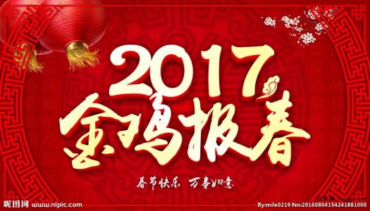 2017春节拜年祝福语 2017鸡年春节拜年祝福语