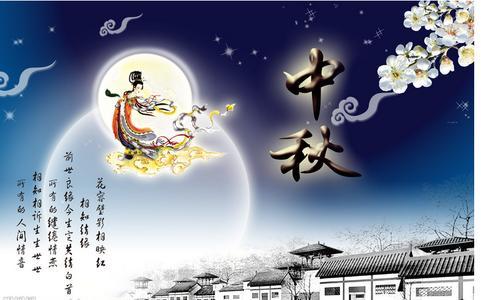 中秋节祝福语 最新最流行的中秋商务祝福语