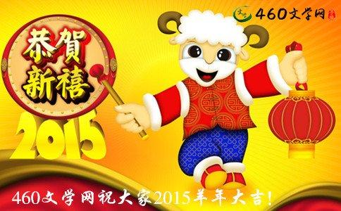 春节搞笑祝福语 羊年春节搞笑祝福语2015