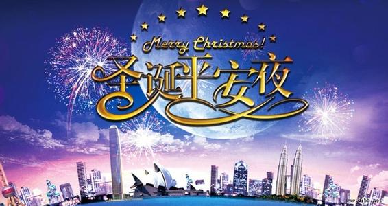 å¹³å®å¤ç¥ç¦ç­ä¿¡ 关于平安夜的祝福短信