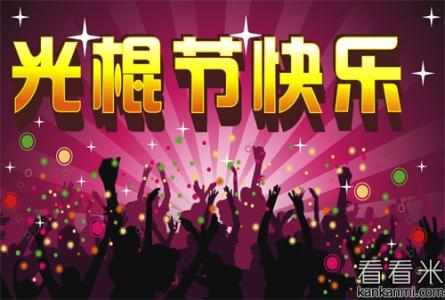 祝福歌曲大全最新歌曲 双十一光棍节最新祝福大全