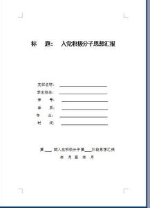 入党积极分子思想汇报 最新入党积极分子思想汇报1000字范文