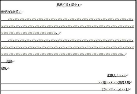 思想汇报范文2000字 思想汇报的写法