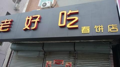 北京春饼店排行榜 北京好吃的春饼店