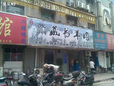郑州最好的烤羊肉串店 南京最好吃的羊肉店