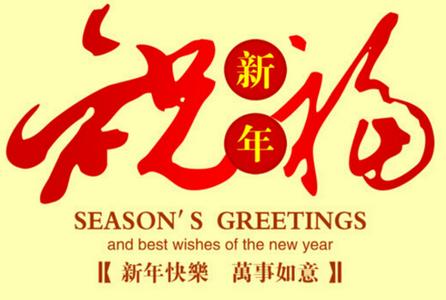 拜晚年祝福语 2015年春节拜晚年祝福语