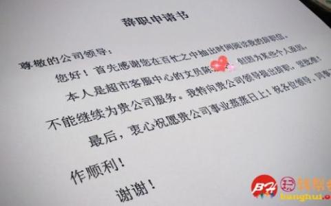 员工辞职报告范文大全 公司新进员工的辞职报告范文