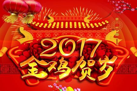 2017拜年贺词 2017鸡年公司拜年贺词大全(2)