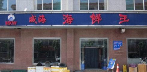 济南最好的海鲜饭店 济南好吃的海鲜店