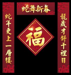 含有鸡字的春联 含有蛇字春联