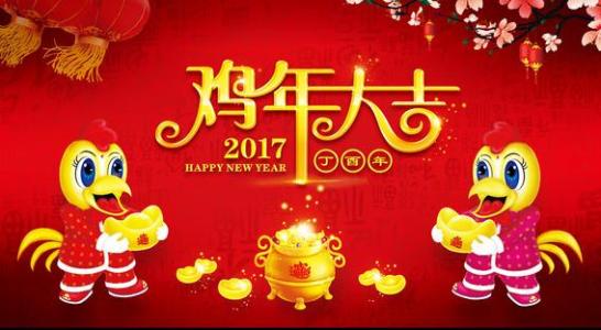 春节祝福语大全2017 2017鸡年公司尾牙祝福语大全(2)