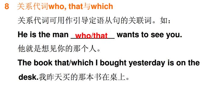 定语从句关系代词 关于定语从句关系代词that,which,who的解析