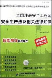 安全生产法及相关法律 安全工程师安全生产法及相关法律知识