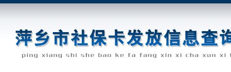 萍乡市个人社保查询 萍乡社保查询