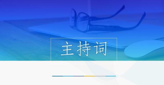 知识竞赛主持词 2017全知识竞赛主持词