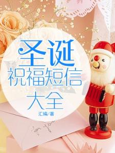 å¨æ«ç¥ç¦ç­ä¿¡2016 圣诞祝福短信