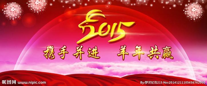 元旦祝福语 2015年羊年元旦祝福语