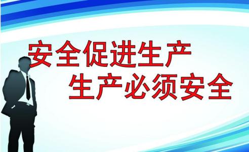 安全生产方针 安全生产法相关知识