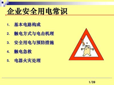 用电安全知识 安全用电知识(2)