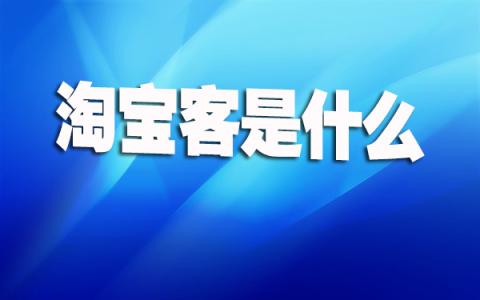 淘宝客怎么开通 淘宝客是什么