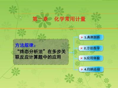 容量分析法计算题 谈谈终态分析法在计算题中应用