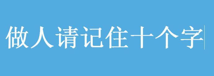 圆滑做人十五高招 做人请记住十个字！