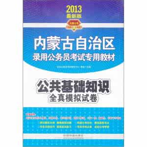 公共基础知识模拟试卷 公务员考试公共基础知识模拟试卷