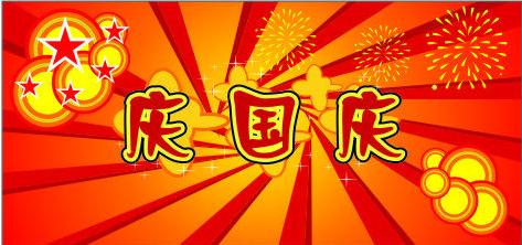 贺卡祝福语 2013年庆祝国庆节贺卡祝福语