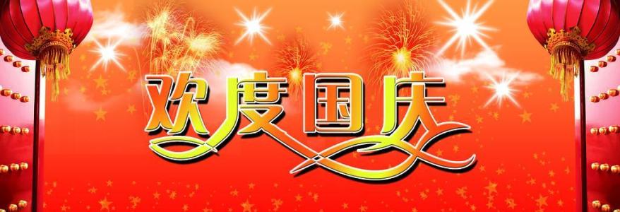 2016国庆节祝福语 2016年国庆节短信祝福语