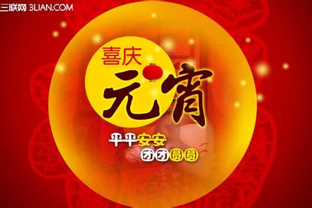 元宵节的祝福语大全 2015年元宵节贺卡祝福语大全