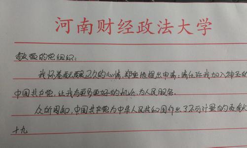 大学生入党申请书2000 2014年11月优秀大学生入党申请书2000字