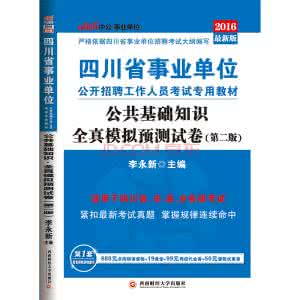 公共基础知识模拟考试 公共基础知识模拟卷