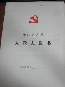 入党志愿书2000字 2014年10月2000字入党志愿书