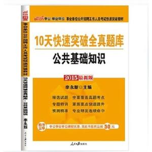 公共基础知识冲刺 南京市公共基础知识冲刺题及答案